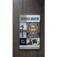 Протопоп Аввакум - Кирилл Кожурин