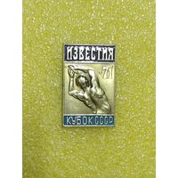 Кубок СССР. Известия. Лёгкая атлетика 71