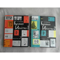 Пахомов В. Книжное искусство. Замысел оформления. Иллюстрации. В 2-х книгах (комплект) Оформление С.М. Пожарского. М. Искусство 1961-1962г.