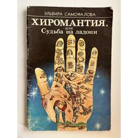Э.Л. Самофалова Хиромантия, или Судьба на ладони