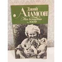 Джой Адамсон Моя беспокойная жизнь