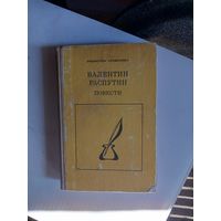 Книга Повести.Валентин Распутин 1990г.