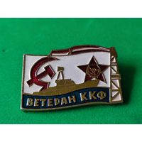 Знак ВМФ, ветеран ККФ
