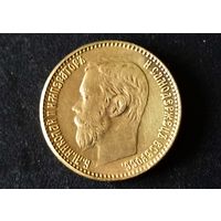 Монета монетка 5 руб. 1901 г. Николай II (копия)