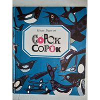 Сорок сорок