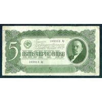 СССР, 5 червонцев 1937 год.
