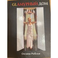 Книга гламурный дом