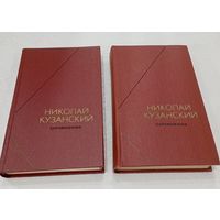 Николай Кузанский. Сочинения в 2-х томах.