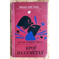 Сяржук Сакалоў-Воюш. Кроў на сумётах: вершы і паэма. Серыя: Першая кніга паэта.