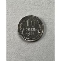 10 копеек 1928