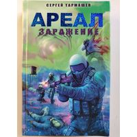 Тармашев Сергей. Ареал: Заражение. 2010 год.