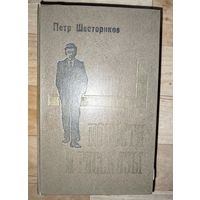 Петр Шестериков.Повести и рассказы.