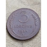 Распродажа - 3 копейки 1924г.,СССР