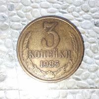 3 копейки 1985 года СССР. Родная патина!