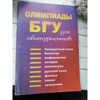 Олимпиады бгу для абитуриентов