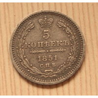 5 копеек 1851 г. СПБ ПА. Николай I