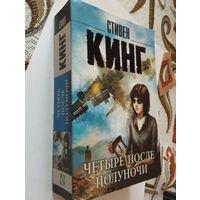 Стивен Кинг, Четыре после полуночи, 2022, 928 с. (сборка 4 повести)