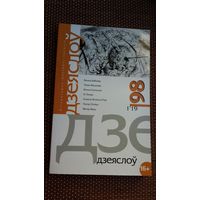 Дзеяслоў: часопіс. N 98 (2019)