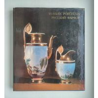 Русский фарфор в Эрмитаже. Альбом.