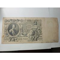 Российская империя 500 рублей 1912 года . Шипов - Метц , Временное Правительство . С рубля .