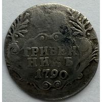 Гривенник 1790