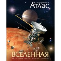 Иллюстрированный атлас. Вселенная. Марк Гарлик ///