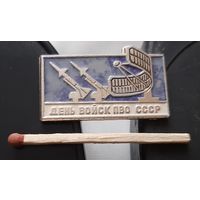 День войск ПВО СССР. Ая-94