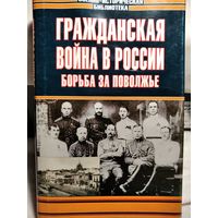 Гражданская война в России.Борьба за поволжье.