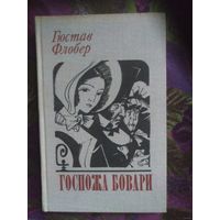 Флобер, Госпожа Бовари