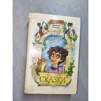 Джанни Родари "Сказки"