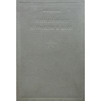 Х. Вильсон "Линейные корабли в бою 1914-1918 гг." серия "Библиотека Командира" 1936