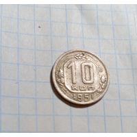 10 копеек 1951