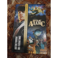 Дуглас Адамс. Автостопом по Галактике. Серия: Золотая библиотека фантастики.
