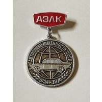 " АЗЛК" 50 лет , 1924-1974 г.г.
