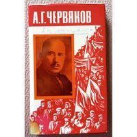В.Д. Якутов А.Г. Червяков страницы биографии 1978 + вырезка из Звязды