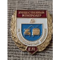 Общественный контролер за безопасноситю движения.