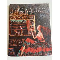 Раман Заслонаў [Выяўленчы матэрыял] = Роман Заслонов = Roman Zaslonov