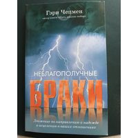 Неблагополучные браки