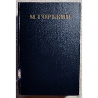 Горький Собрание сочинений в 30 томах | Письма, телеграммы, надписи | Горький Максим | Том 30