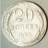РАСПРОДАЖА!!! - СССР 20 копеек 1925 год  (серебро)