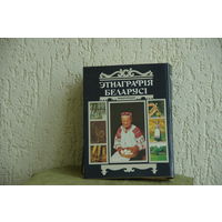 Книга ( энциклапедия )   "  Этнаграфия Беларуси "    1989г.