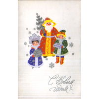 Подписанная двойная открытка 1972г. "С Новым годом! Дед Мороз, Снегурочка и Новый год" худ. В. Вязников