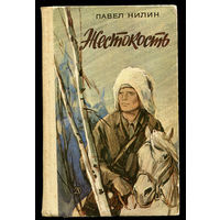 Павел Нилин. Жестокость. Илл. И. Ушаков (Д)
