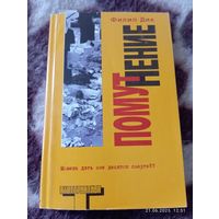Филип Дик. Помутнение. Альтернатива 2004