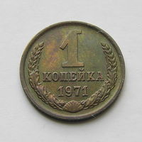 1 копейка 1971 шт.1.41