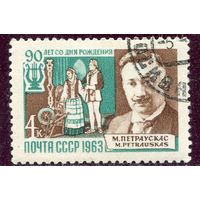 СССР 1963.. М. Петраускас, композитор