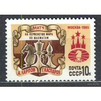 Матч на первенство мира по шахматам. 1985. Полная серия 1 марка. Чистая