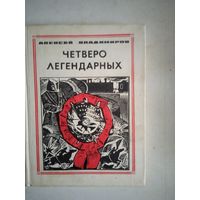 Четверо легендарных
