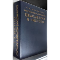 "Христианская добродетель целомудрия и чистоты" Шиманский