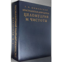 "Христианская добродетель целомудрия и чистоты" Шиманский